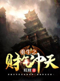 重生之财气冲天