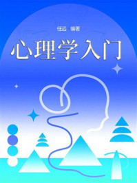 心理学入门