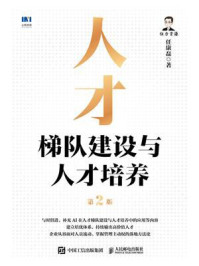 人才梯队建设与人才培养