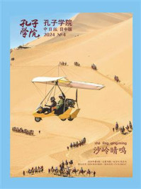 《孔子学院》中日文对照版（2024年第4期）