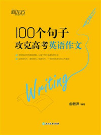 100个句子攻克高考英语作文