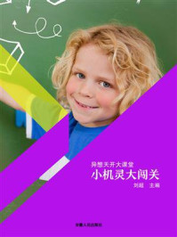 小机灵大闯关