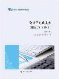 会计信息化实务（用友U8 V10.1）