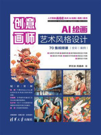 创意画师：AI绘画艺术风格设计（70集视频课）