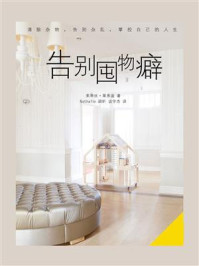 告别囤物癖