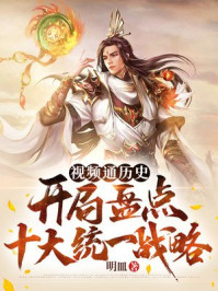 视频通历史:开局盘点十大统一战略