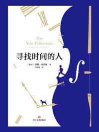 寻找时间的人