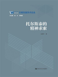 托尔斯泰的精神求索