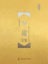 中庸全鉴(珍藏版)