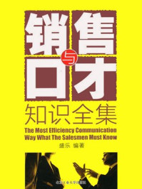销售与口才知识全集