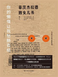 你的懒惰让我愁肠百结：菲茨杰拉德致女儿书