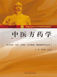 中医方药学(河南中医药大学传承特色教材)