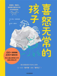 喜怒无常的孩子：给敏感、情绪化、自我意识强烈孩子的科学养育指南