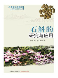 石斛的研究与应用（名贵道地中药材研究与应用系列丛书）