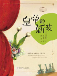 皇帝的新装