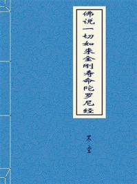 佛说一切如来金刚寿命陀罗尼经