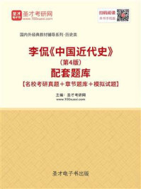 李侃《中国近代史》（第4版）配套题库