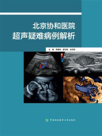 北京协和医院超声疑难病例解析