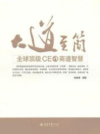 大道至简：全球顶级CEO商道智慧