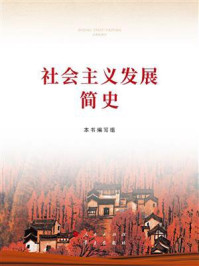 社会主义发展简史