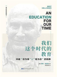 我们这个时代的教育
