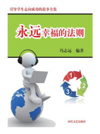 引导学生走向成功：永远幸福的法则