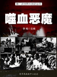 第二次世界大战史·噬血恶魔