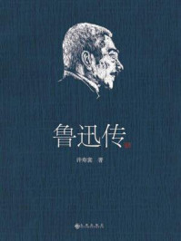 鲁迅传