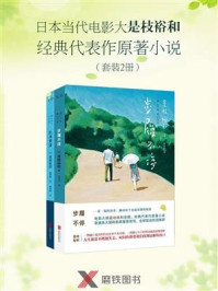 是枝裕和经典电影能原著小说(套装2册)