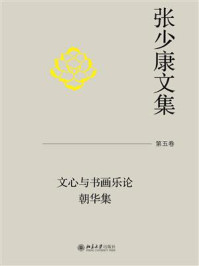 张少康文集·第五卷：文心与书画乐论   朝华集