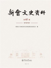 新会文史资料（第67辑）