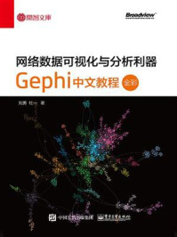 网络数据可视化与分析利器：Gephi 中文教程（全彩）