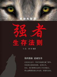 强者生存法则