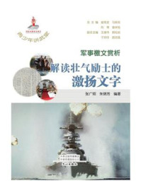 青少年讲武堂·军事檄文赏析:解读壮气励士的激扬文字