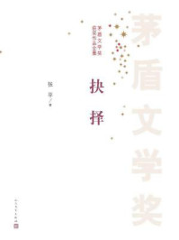 抉择(茅盾文学奖获奖作品全集)