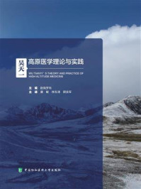 吴天一高原医学理论与实践