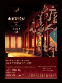 山河诗长安：大唐诗人往事