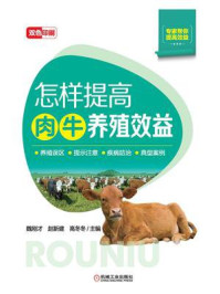 怎样提高肉牛养殖效益