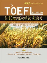 新托福阅读单词考满分