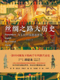 丝绸之路大历史:当古代中国遭遇世界
