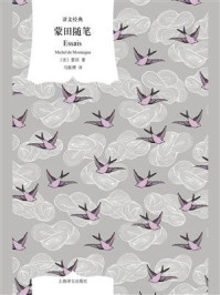 蒙田随笔