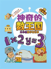 神奇的数王国·五年级数学有故事（全彩版）