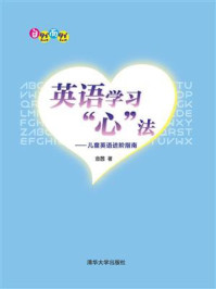 英语学习“心”法:儿童英语进阶指南