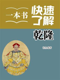 一本书快速了解乾隆