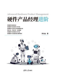 硬件产品经理进阶