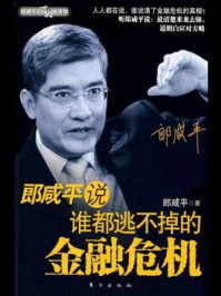 郎咸平说:谁都逃不掉的金融危机