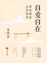 自爱自在:苏东坡的生活哲学