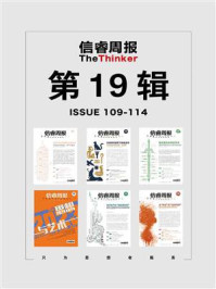 信睿周报·第19辑（第109-114辑）
