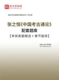 张之恒《中国考古通论》配套题库【考研真题精选＋章节题库】