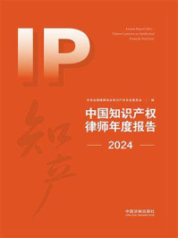 中国知识产权律师年度报告（2024）